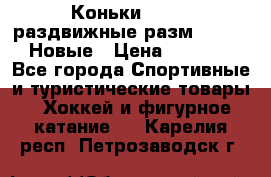 Коньки Roces, раздвижные разм. 36-40. Новые › Цена ­ 2 851 - Все города Спортивные и туристические товары » Хоккей и фигурное катание   . Карелия респ.,Петрозаводск г.